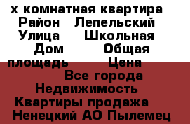 4 х комнатная квартира › Район ­ Лепельский › Улица ­   Школьная › Дом ­ 14 › Общая площадь ­ 76 › Цена ­ 740 621 - Все города Недвижимость » Квартиры продажа   . Ненецкий АО,Пылемец д.